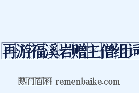 再游福溪岩赠主僧组词是什么意思的图片